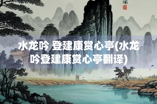 水龙吟 登建康赏心亭(水龙吟登建康赏心亭翻译)