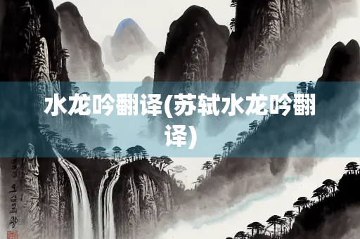 水龙吟翻译(苏轼水龙吟翻译)