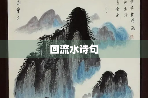 回流水诗句