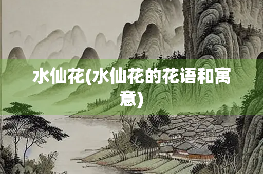 水仙花(水仙花的花语和寓意) 水仙花(水仙花的花语和寓意)