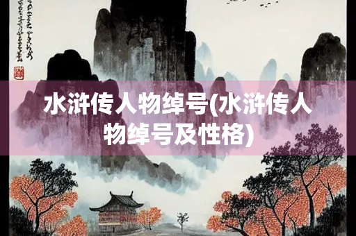 水浒传人物绰号(水浒传人物绰号及性格)