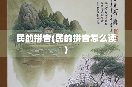 民的拼音(民的拼音怎么读)