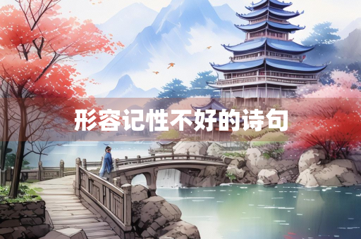 形容记性不好的诗句