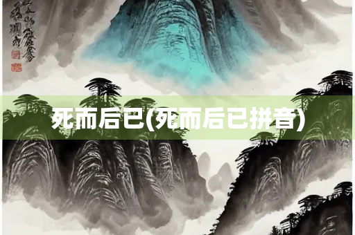 死而后已(死而后已拼音)