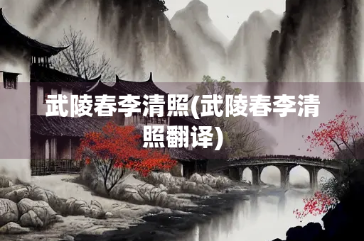 武陵春李清照(武陵春李清照翻译)