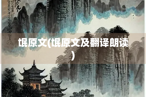 氓原文(氓原文及翻译朗读)