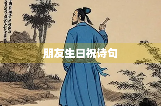 朋友生日祝诗句