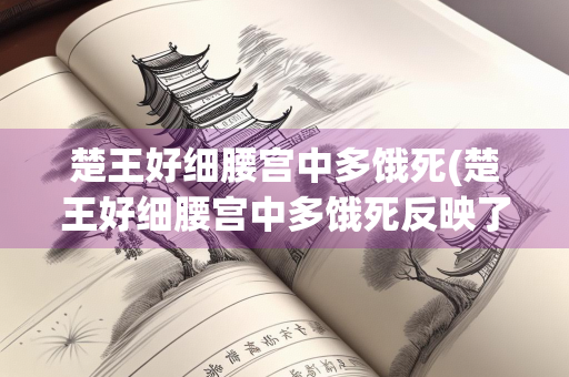 楚王好细腰宫中多饿死(楚王好细腰宫中多饿死反映了什么心理)