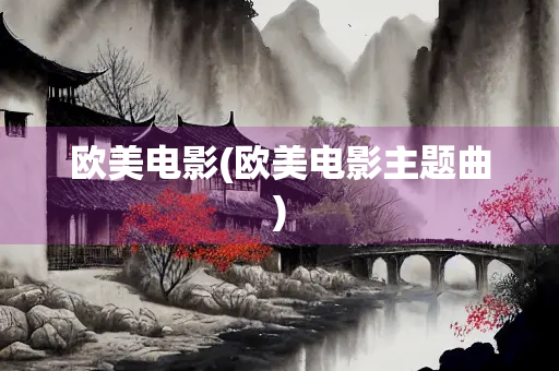 欧美电影(欧美电影主题曲)