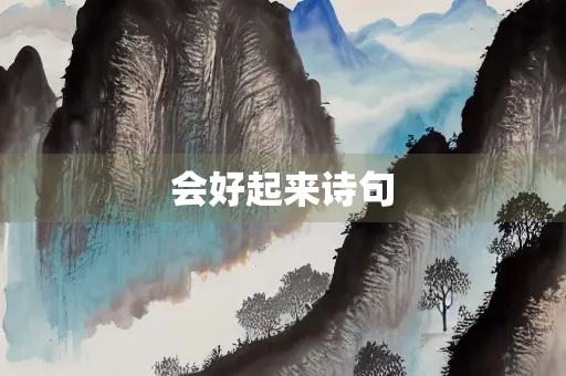 会好起来诗句