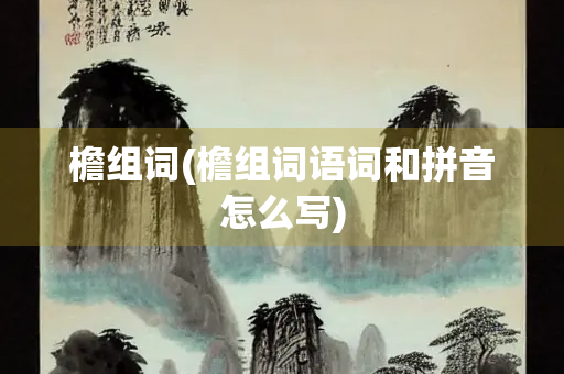 檐组词(檐组词语词和拼音怎么写)