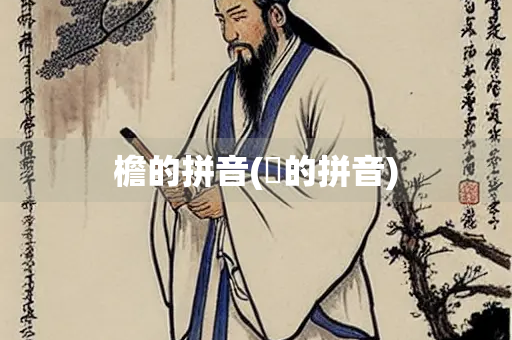 檐的拼音(簷的拼音)