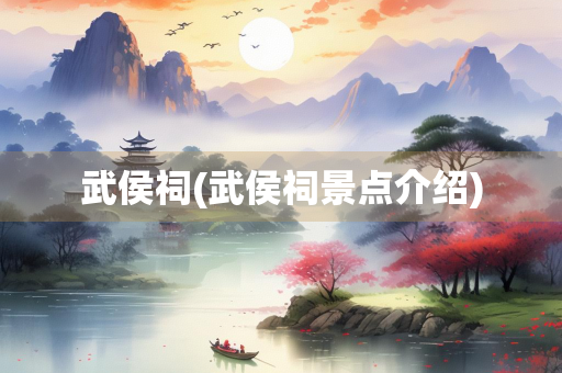 武侯祠(武侯祠景点介绍)