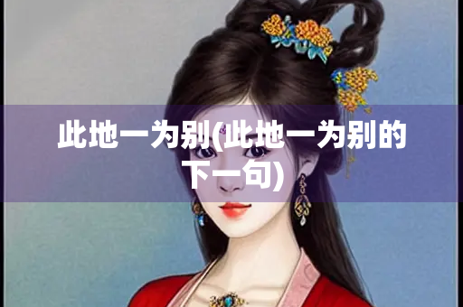此地一为别(此地一为别的下一句)