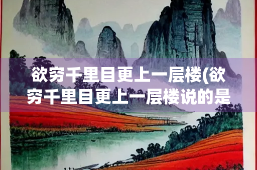 欲穷千里目更上一层楼(欲穷千里目更上一层楼说的是登的高看得远，如图7，若观测点的高度为)