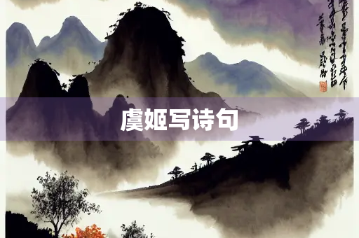 虞姬写诗句