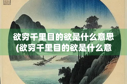 欲穷千里目的欲是什么意思(欲穷千里目的欲是什么意思 二年级)