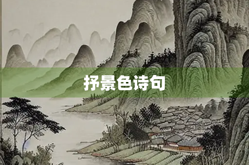抒景色诗句