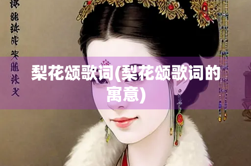 梨花颂歌词(梨花颂歌词的寓意)