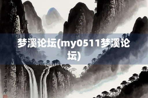 梦溪论坛(my0511梦溪论坛) 梦溪论坛(my0511梦溪论坛)