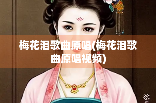 梅花泪歌曲原唱(梅花泪歌曲原唱视频)