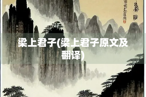 梁上君子(梁上君子原文及翻译)