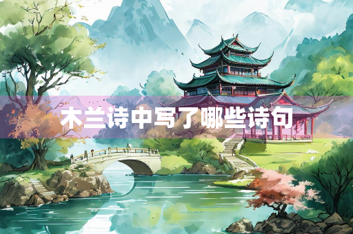木兰诗中写了哪些诗句