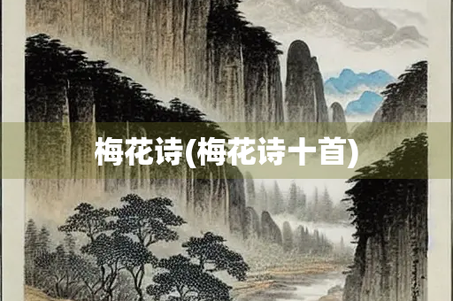 梅花诗(梅花诗十首)