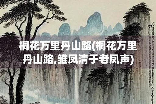 桐花万里丹山路(桐花万里丹山路,雏凤清于老凤声)
