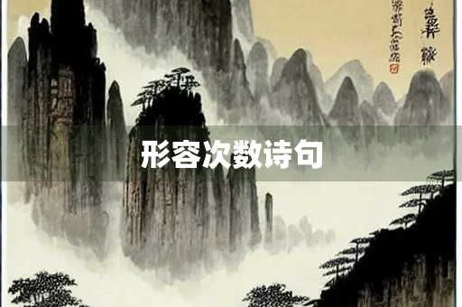 形容次数诗句