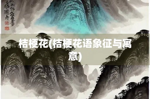 桔梗花(桔梗花语象征与寓意) 桔梗花(桔梗花语象征与寓意)