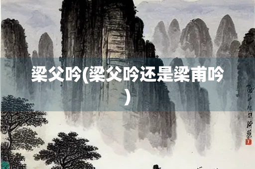 梁父吟(梁父吟还是梁甫吟)