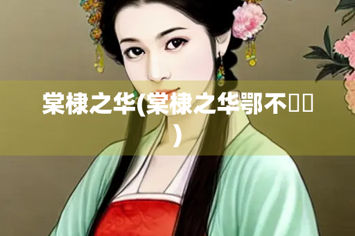 棠棣之华(棠棣之华鄂不譁譁)