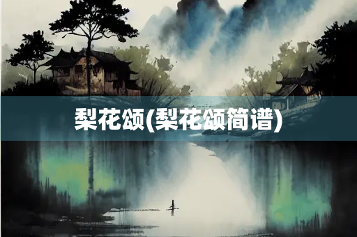 梨花颂(梨花颂简谱)