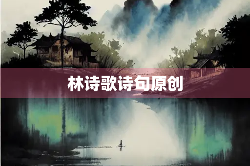 林诗歌诗句原创