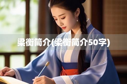 梁衡简介(梁衡简介50字)