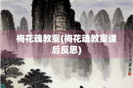 梅花魂教案(梅花魂教案课后反思)