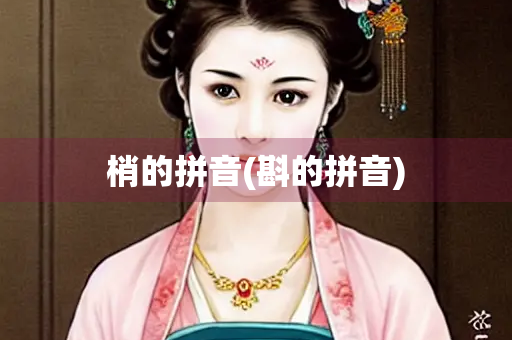 梢的拼音(斟的拼音)