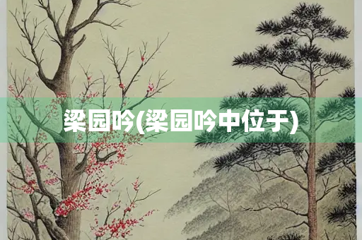 梁园吟(梁园吟中位于)