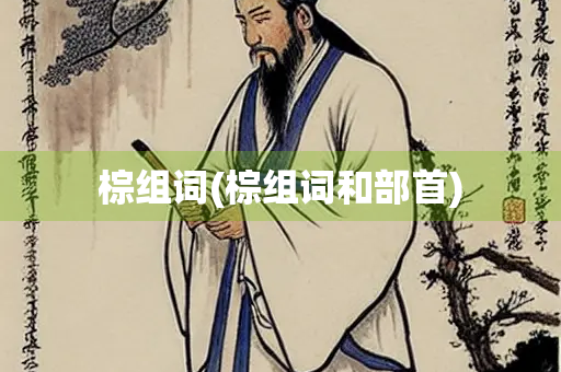 棕组词(棕组词和部首)