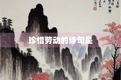 珍惜劳动的诗句是