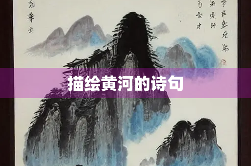 描绘黄河的诗句