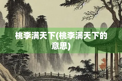 桃李满天下(桃李满天下的意思)
