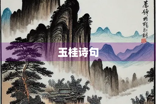 玉桂诗句