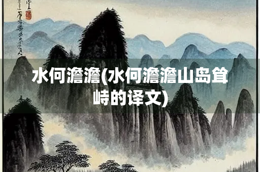 水何澹澹(水何澹澹山岛耸峙的译文)