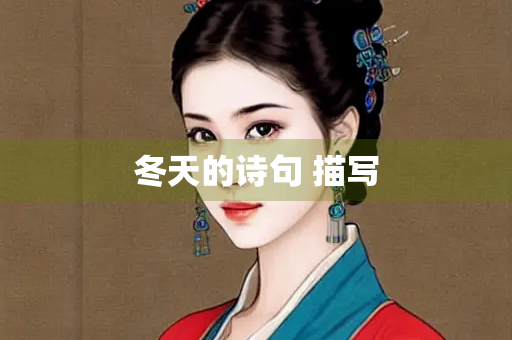 冬天的诗句 描写
