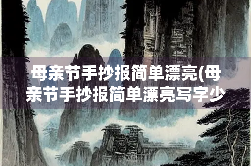 母亲节手抄报简单漂亮(母亲节手抄报简单漂亮写字少)