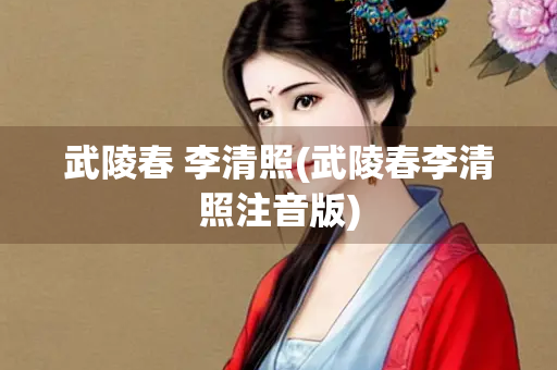 武陵春 李清照(武陵春李清照注音版)