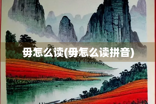 毋怎么读(毋怎么读拼音)