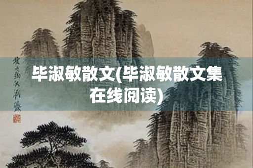 毕淑敏散文(毕淑敏散文集在线阅读)